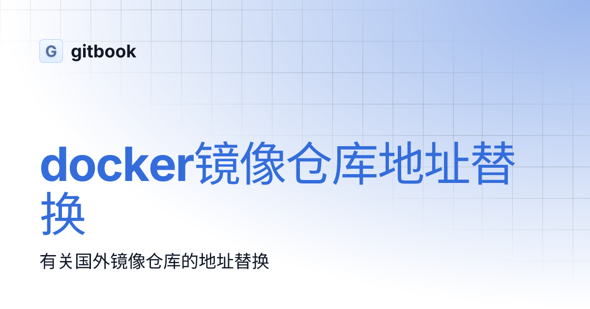 docker镜像仓库地址替换 gitbook